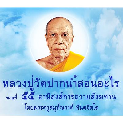 Ep055-อานิสงส์การถวายสังฆทาน