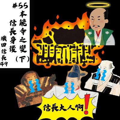 #55 本能寺之變（下）信長身後｜織田信長49