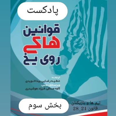 بخش سوم قوانین هاکی روی یخ