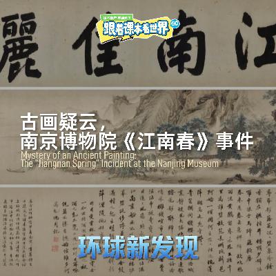 古画疑云,南京博物院《江南春》事件 - 2026/01 第一周 古画疑云,南京博物院《江南春》事件 - 2026/01 第一周