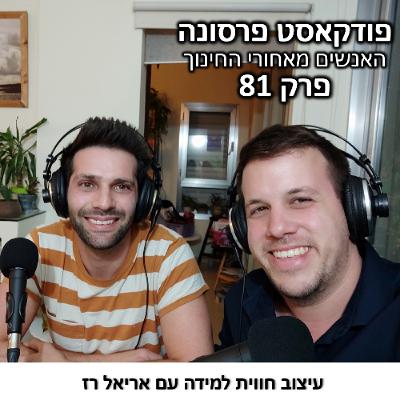 פרק 81 - עיצוב חווית למידה עם אריאל רז פרק 81 - עיצוב חווית למידה עם אריאל רז