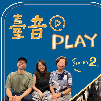 臺音Play S2 ▶ Episode 8！透過劇場進入陳茂萱的多重宇宙 feat. 王穎、趙菁文、張剛華