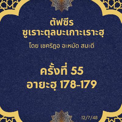 ซูเราะตุลบะเกาะเราะฮฺ 55 (อายะฮฺที่ 178) ซูเราะตุลบะเกาะเราะฮฺ 55 (อายะฮฺที่ 178)