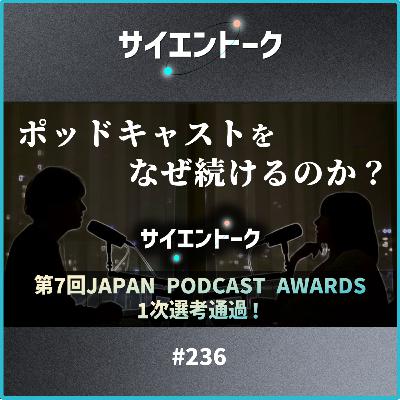 236. ポッドキャストをなぜ続けるのか?ポッドキャストアワード1次選考結果発表! 236. ポッドキャストをなぜ続けるのか?ポッドキャストアワード1次選考結果発表!