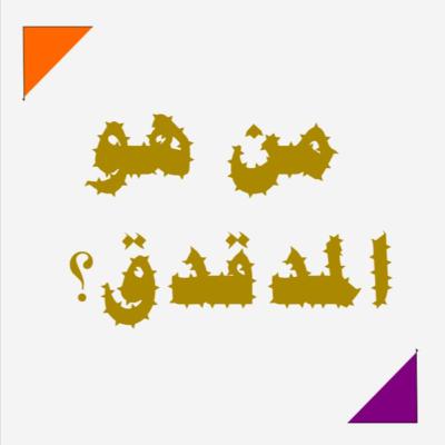 من هو المدقدق؟