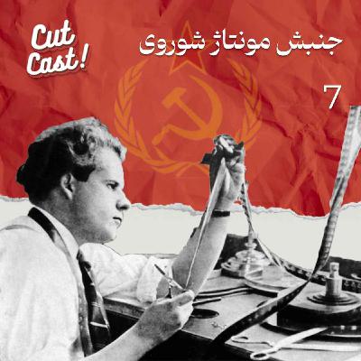 Episode 07 - جنبش مونتاژ شوروی Episode 07 - جنبش مونتاژ شوروی