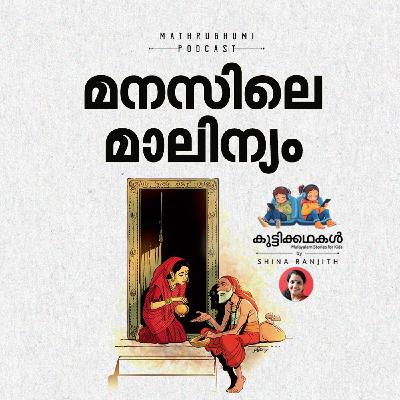 മനസിലെ മാലിന്യം  | കുട്ടിക്കഥകള്‍ | Malayalam kids stories Podcast