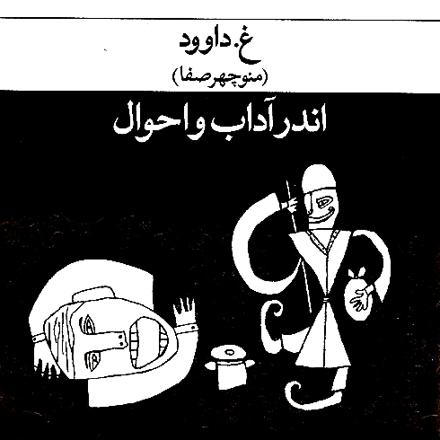 02 اندر آداب صنعت زنده خواری نویسنده منوچهر صفا_غ_داوود,گوینده_ناصر 02 اندر آداب صنعت زنده خواری نویسنده منوچهر صفا_غ_داوود,گوینده_ناصر
