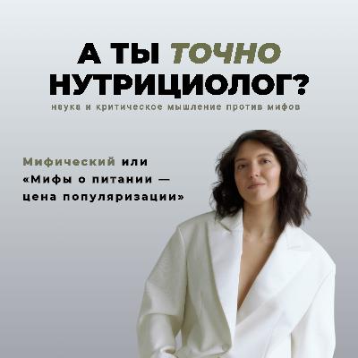 Мифический или «Мифы о питании — цена популяризации»