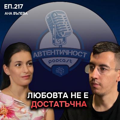Митове и реалности в романтичните отношения - Ана Вълева | Еп. 217 Подкаст Автентичност Митове и реалности в романтичните отношения - Ана Вълева | Еп. 217 Подкаст Автентичност