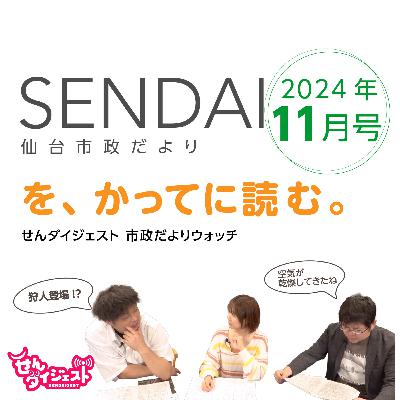 仙台市政だよりを読む（2024年11月号）