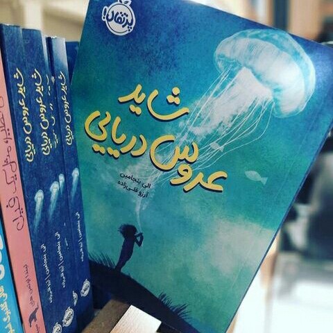 رمان شاید عروس دریایی:)