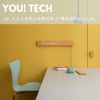 #2 人と人を結ぶ未来の木//株式会社mui Lab #2 人と人を結ぶ未来の木//株式会社mui Lab