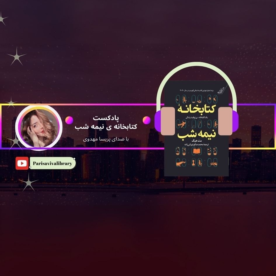کتابخانه نیمه شب - قسمت سوم