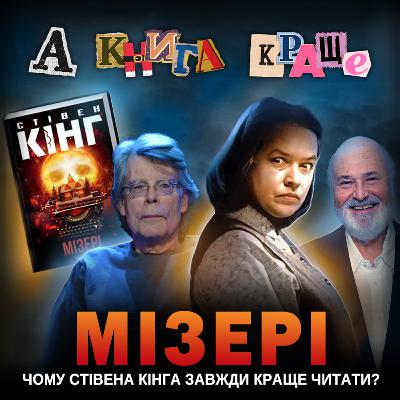 МІЗЕРІ: Чому Стівена Кінга завжди краще читати?