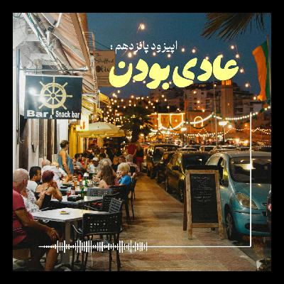 عادی بودن