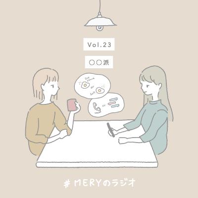 vol.23 あなたはきのこの山派ですか？たけのこの里派ですか？