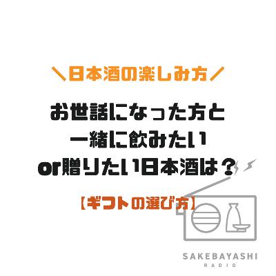 お世話になった方と一緒に飲みたいor贈りたい日本酒は？5斗1升4合