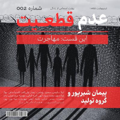 اپیزود دوم: مهاجرت