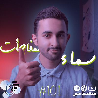 حلقة سماء المفاجأت [حلقة خاصة]