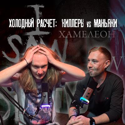 Холодный расчет: киллеры vs маньяки. - "Ведьма" "Киллер-хранитель" "Я видел дьявола" "Хамелеон"