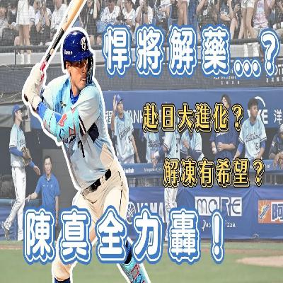 【體壇聊天室】EP.36 富邦悍將深陷低潮...陳真或許是救星？赴日受訓力量大釋放！變化球不再苦手 出冰箱有望？