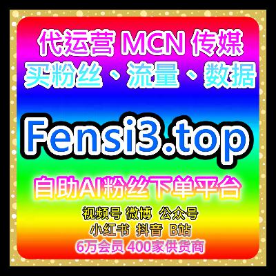 全网数据增长平台：视频号业务，视频号播放与粉丝增长，提升社交影响力