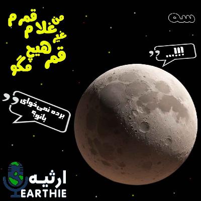 سه: من غلام قمرم، غیر قمر هیچ مگو سه: من غلام قمرم، غیر قمر هیچ مگو