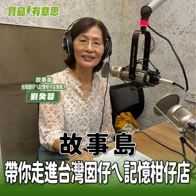 【寶島有意思】12縣市×23所學校×57512公里的島嶼集體記憶！「故事島」帶你走進台灣囡仔ㄟ記憶柑仔店│代班主持人念慈 ft.故事島-台灣囡仔ㄟ記憶柑仔店策展人劉癸蓉