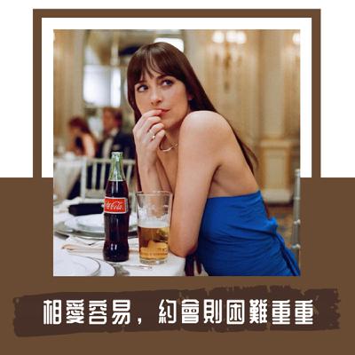 Ep. 110｜《天作之合》｜在交易的思維主導之下，人們永遠都是有缺陷、待加強的商品