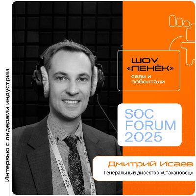 SOC Forum 2025. Дмитрий Исаев, «Стахановец». Про доклады на пленарной сессии, решения компании и интересные кейсы из практики SOC Forum 2025. Дмитрий Исаев, «Стахановец». Про доклады на пленарной сессии, решения компании и интересные кейсы из практики