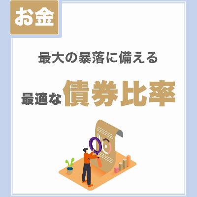 【最大の暴落に備える】最適な債券比率｜精神的な退場をしないために