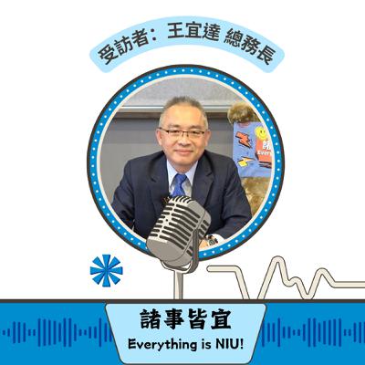 【諸事皆宜 Everything is NIU!】第10集!王宜達總務長暢談宜大校園建設、環境保護及智慧校園,並分享產學合作的成果_EP10 【諸事皆宜 Everything is NIU!】第10集!王宜達總務長暢談宜大校園建設、環境保護及智慧校園,並分享產學合作的成果_EP10