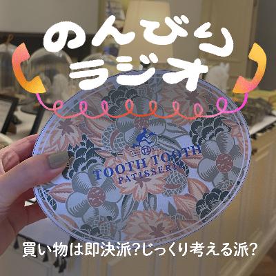 テーマ回「買い物はその場で即決派？よく考えてから決める派？」/オフラインラブ一気見したお盆の話