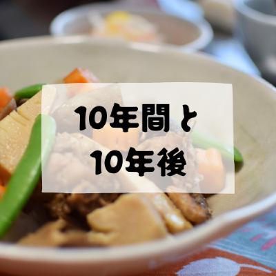 #174 - 10年間と10年後