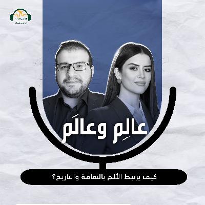 د. حسني مليطات: كيف يرتبط الألم بالثقافة والتاريخ؟ بودكاست عالِم وعالَم مع نور حريري