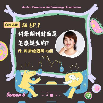 S6 EP2｜科學期刊封面是怎麼誕生的？ ft. 科學繪圖師 Kaili