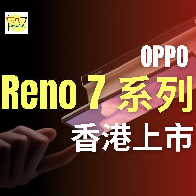 OPPO Reno 7 系列香港上市、新規格抵唔抵買？｜香港｜廣東話｜EP040