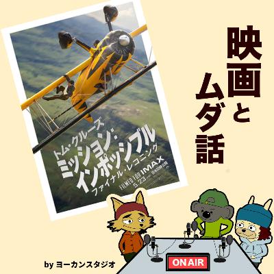 トムクルーズ集大成映画 ミッションインポッシブル 感想ラジオ! 陸空海のアクション盛り