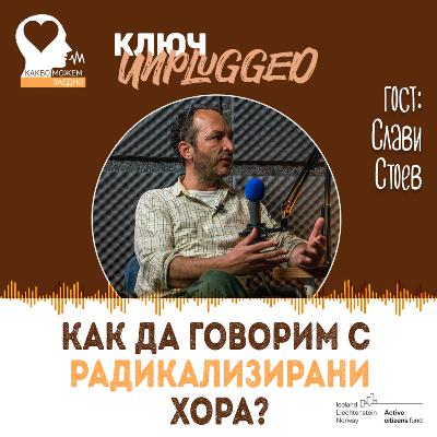 Как да говорим с радикализирани хора? КЛЮЧ Unplugged със Слави Стоев от Естествен Интелект