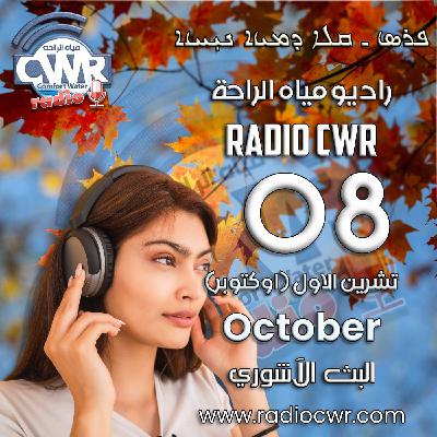 تشرين الاول (اوكتوبر) 08 البث الاشوري 2025