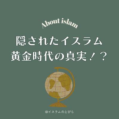 #15 隠されたイスラム黄金時代の真実!!アルゴリズムも無料病院もムスリムの発明？