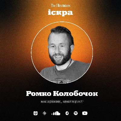 #3 Драйв та авантюризм: Ромко Колобочок