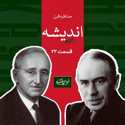 کتاب مشهور جان مینارد کینز/ مناظره قرن- قسمت بیست و دوم