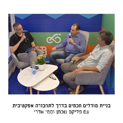 בניית מודלים חכמים בדרך לתחבורה אפקטיבית