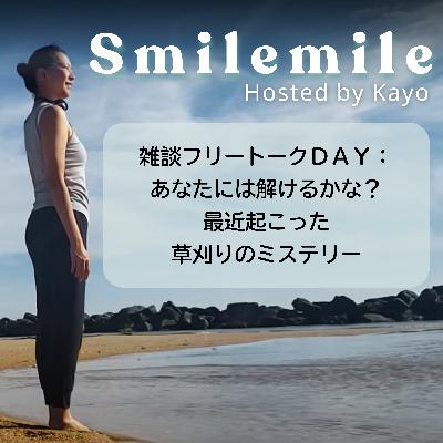 雑談フリートークDAY：あなたには解けるかな？最近起こった草刈りのミステリー