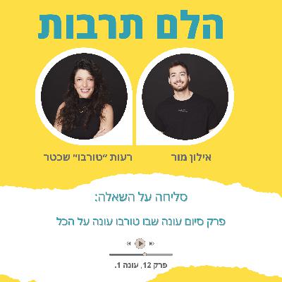 פרק סיכום עונה ראשונה- ״סליחה על השאלה״- אתם מאתגרים את טורבו