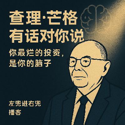 查理·芒格有话对你说|你最烂的投资,就是你自己混乱的脑袋 查理·芒格有话对你说|你最烂的投资,就是你自己混乱的脑袋