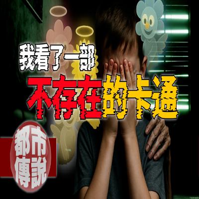 為什麼整個網路都查不到？我童年的卡通節目竟然牽動一場被封鎖的悲劇｜下水道先生