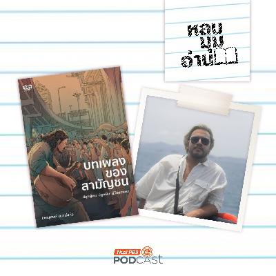 หลบมุมอ่าน EP. 303: บทเพลงของสามัญชนกับวัฒนธรรมการต่อต้าน